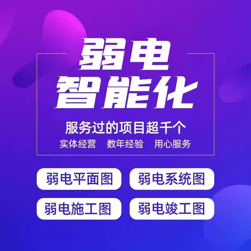 弱电智能化施工图代画-回聲 · 测试站